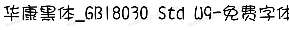 华康黑体_GB18030 Std W9字体转换
